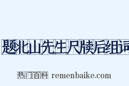 题北山先生尺牍后组词是什么意思的图片